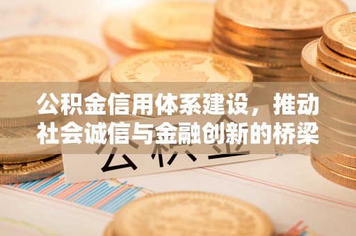 凤县公积金信用体系建设，推动社会诚信与金融创新的桥梁