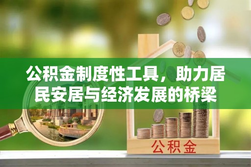 凤县公积金制度性工具，助力居民安居与经济发展的桥梁