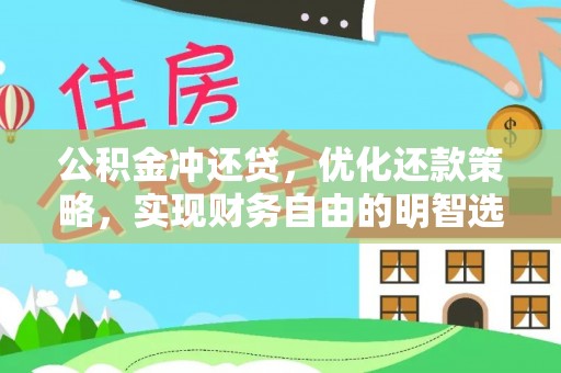 凤县公积金冲还贷，优化还款策略，实现财务自由的明智选择