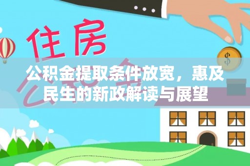 凤县公积金提取条件放宽，惠及民生的新政解读与展望