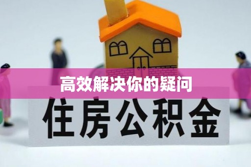 凤县高效解决你的疑问