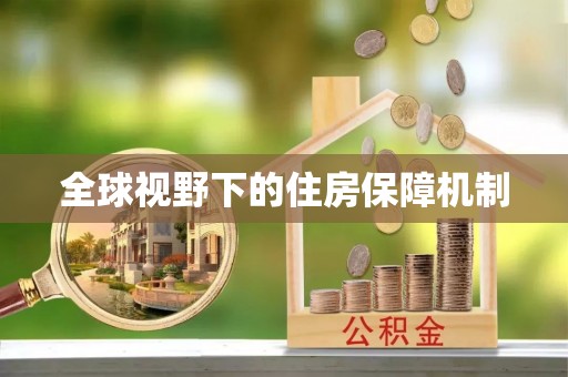 凤县全球视野下的住房保障机制