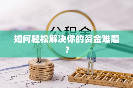 凤县如何轻松解决你的资金难题？