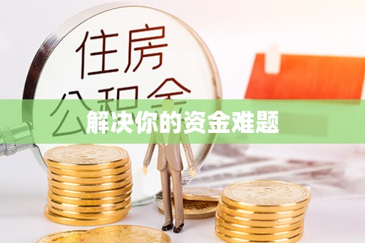 凤县解决你的资金难题