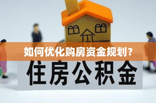 凤县如何优化购房资金规划？