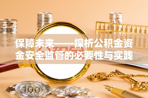 凤县保障未来——探析公积金资金安全监管的必要性与实践路径
