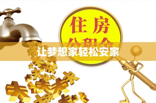 凤县让梦想家轻松安家
