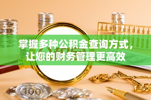 凤县掌握多种公积金查询方式，让您的财务管理更高效