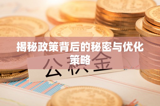 凤县揭秘政策背后的秘密与优化策略
