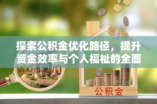 凤县探索公积金优化路径，提升资金效率与个人福祉的全面解析