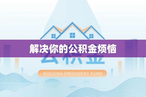 凤县解决你的公积金烦恼