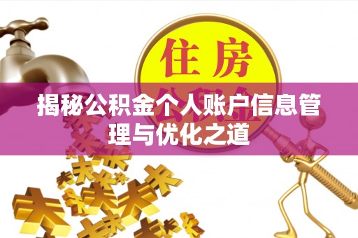 凤县揭秘公积金个人账户信息管理与优化之道