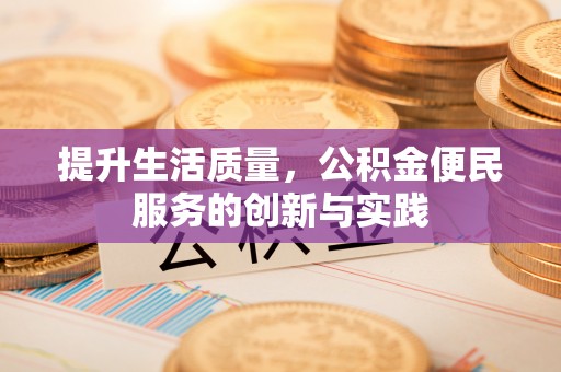 凤县提升生活质量，公积金便民服务的创新与实践