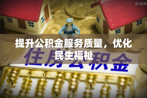 凤县提升公积金服务质量，优化民生福祉