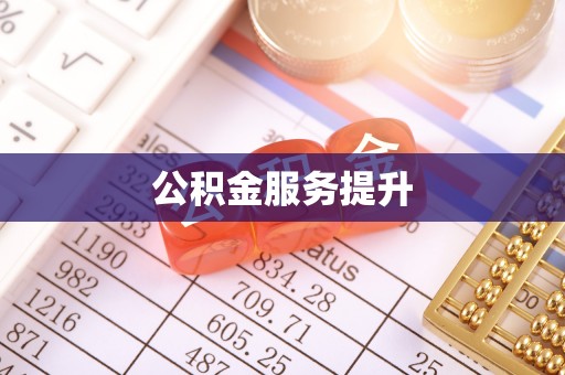 凤县公积金服务提升