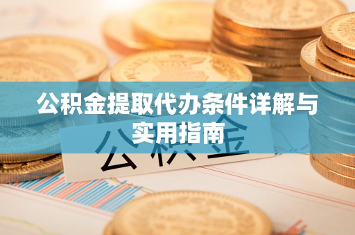 凤县公积金提取代办条件详解与实用指南