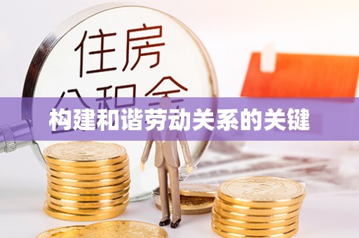 凤县构建和谐劳动关系的关键