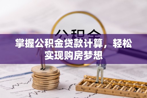 凤县掌握公积金贷款计算，轻松实现购房梦想
