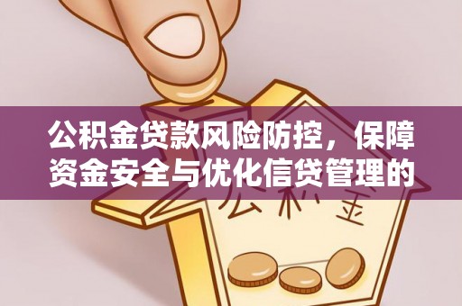 凤县公积金贷款风险防控，保障资金安全与优化信贷管理的关键策略