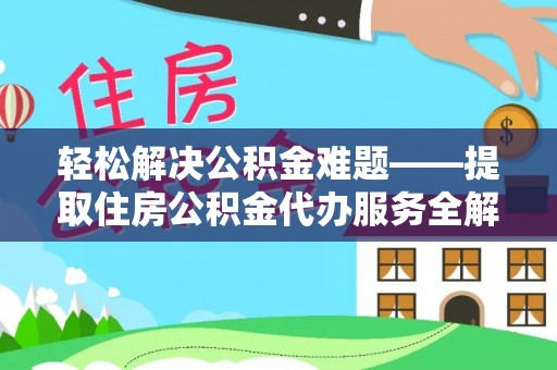 凤县轻松解决公积金难题——提取住房公积金代办服务全解析