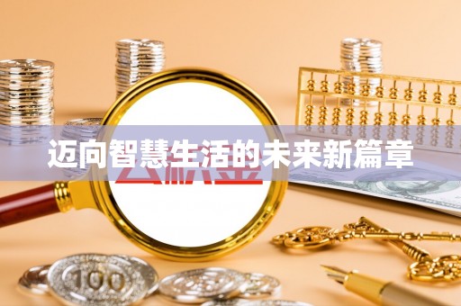 凤县迈向智慧生活的未来新篇章