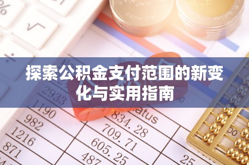 凤县探索公积金支付范围的新变化与实用指南