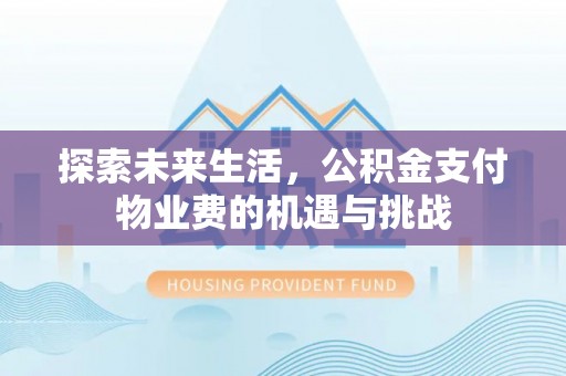 凤县探索未来生活，公积金支付物业费的机遇与挑战