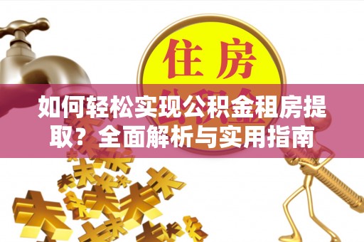 凤县如何轻松实现公积金租房提取？全面解析与实用指南