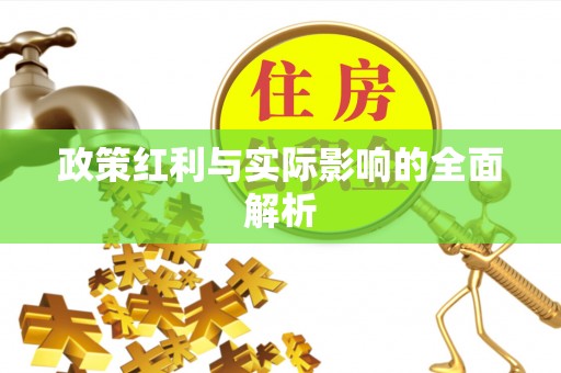 凤县政策红利与实际影响的全面解析
