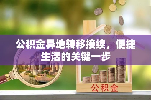 凤县公积金异地转移接续，便捷生活的关键一步