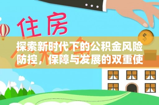 凤县探索新时代下的公积金风险防控，保障与发展的双重使命