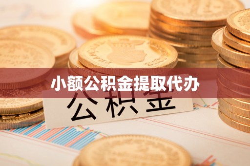 凤县小额公积金提取代办