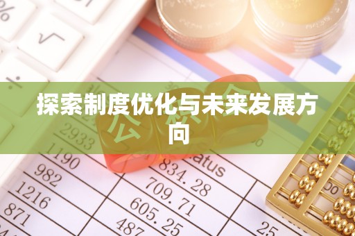 凤县探索制度优化与未来发展方向