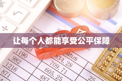 凤县让每个人都能享受公平保障