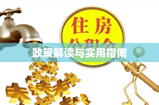 凤县政策解读与实用指南