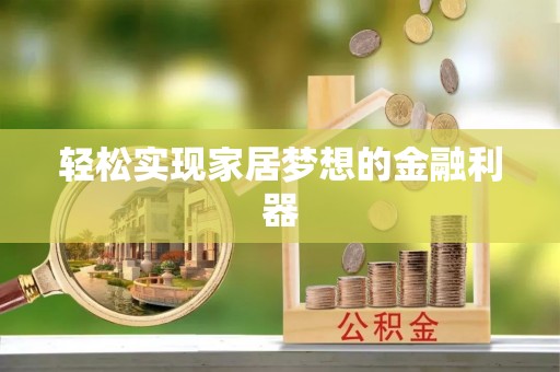 凤县轻松实现家居梦想的金融利器