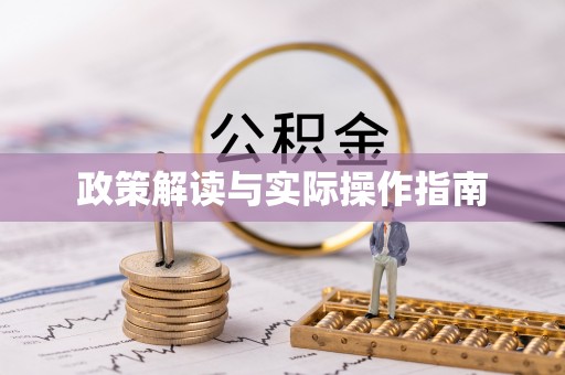 凤县政策解读与实际操作指南