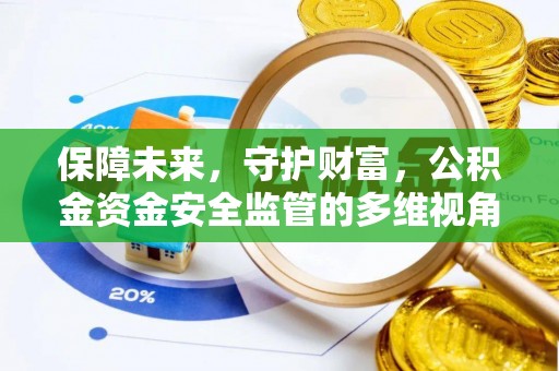 凤县保障未来，守护财富，公积金资金安全监管的多维视角