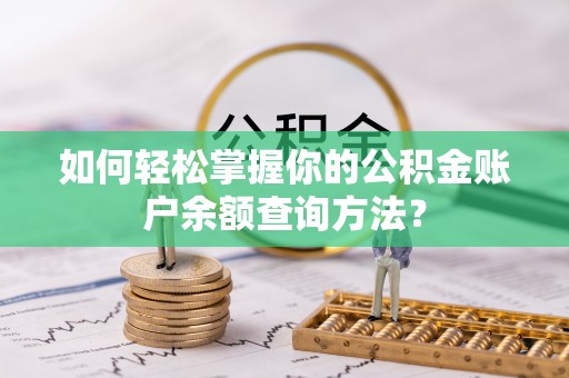 凤县如何轻松掌握你的公积金账户余额查询方法？