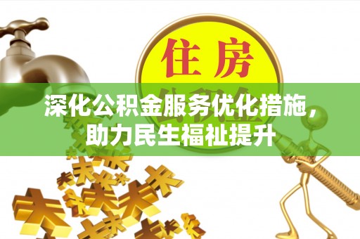 凤县深化公积金服务优化措施，助力民生福祉提升