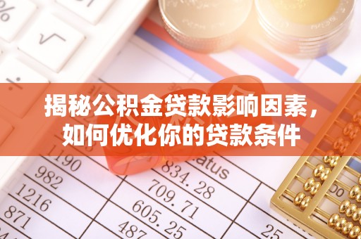 凤县揭秘公积金贷款影响因素，如何优化你的贷款条件