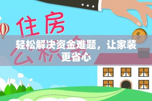 凤县轻松解决资金难题，让家装更省心