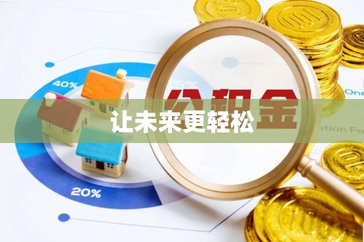 凤县让未来更轻松