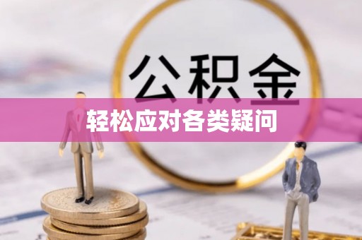 凤县轻松应对各类疑问