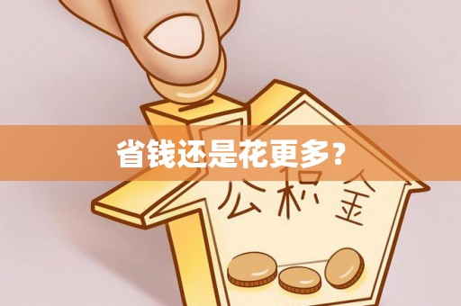 凤县省钱还是花更多？