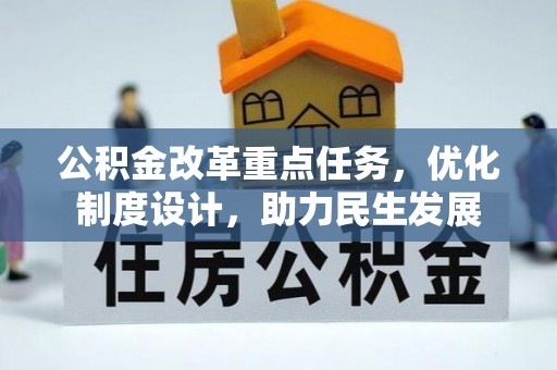 凤县公积金改革重点任务，优化制度设计，助力民生发展