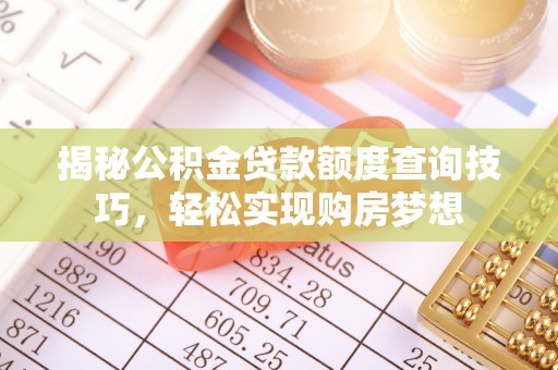 凤县揭秘公积金贷款额度查询技巧，轻松实现购房梦想