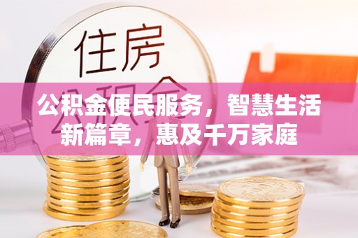 凤县公积金便民服务，智慧生活新篇章，惠及千万家庭