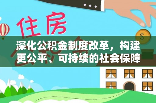 凤县深化公积金制度改革，构建更公平、可持续的社会保障体系