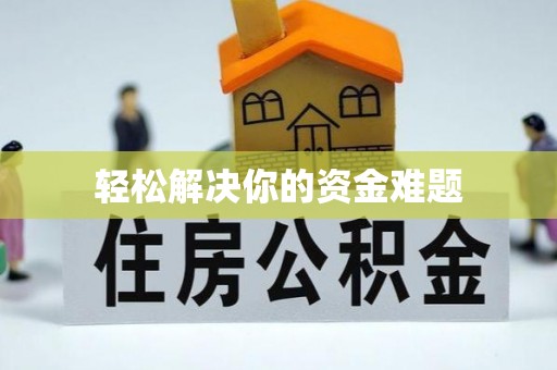 凤县轻松解决你的资金难题